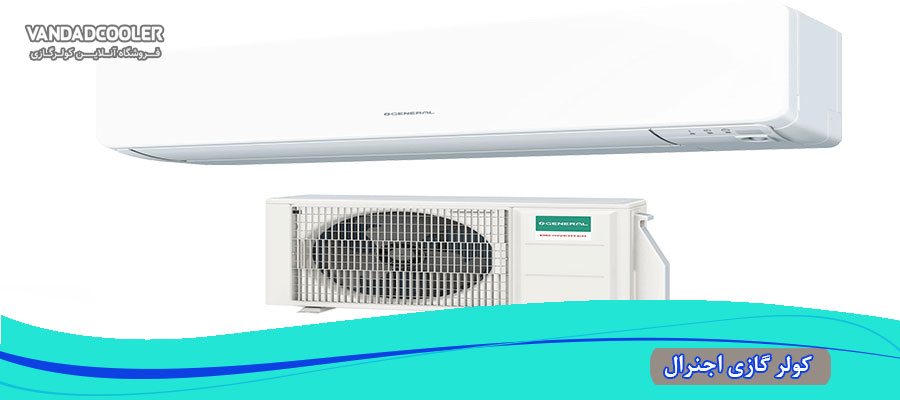 عامل تاثیر گذار در قیمت کولر گازی اجنرال